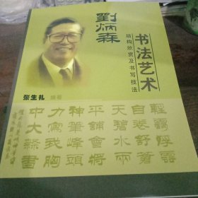 刘炳森书法艺术