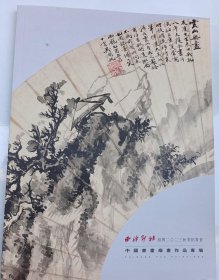 西泠印社2023年秋季拍卖会 中国书画扇画作品专场2023年12月