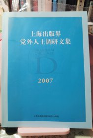 上海出版界党外人士调研文集2007