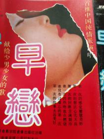磁带：《早恋——献给少男少女的歌》1990 首推中国纯情派演唱
