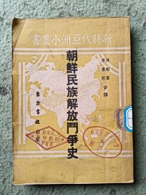 朝鲜民族解放斗争史