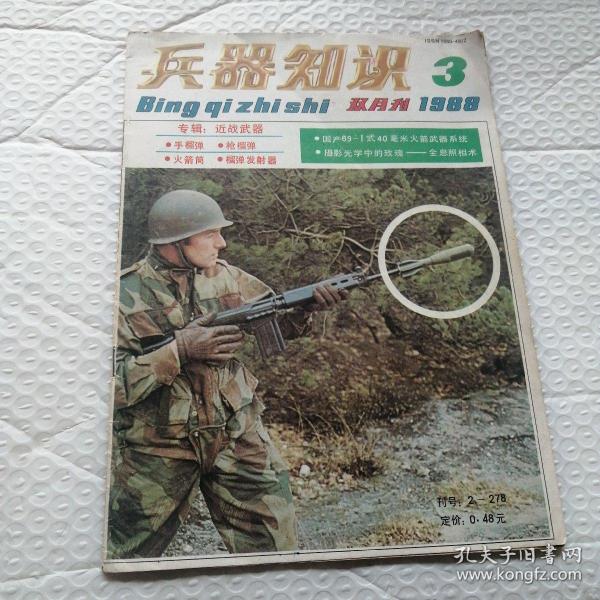 兵器知识1988.3