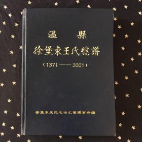 （河南温县）温县徐堡东王氏总谱（1371-2001）