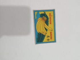 民国香蕉商标
