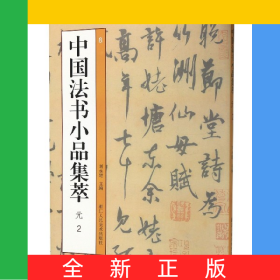 中國(guó)法書小品集萃(元2)