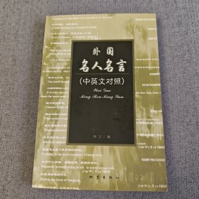 外国名人名言:中英文对照