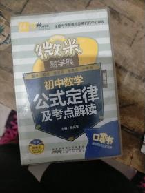 微米易学典初中数学公式定律及考点解读 新课标