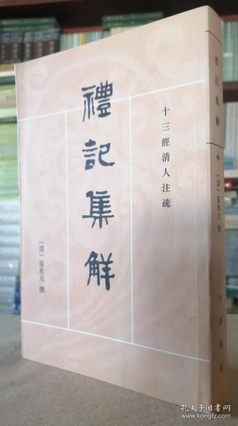 礼记集解（全三册）