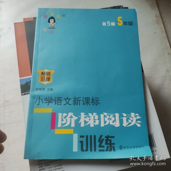 俞老师教阅读 小学语文新课标阶梯阅读训练 五年级（第5版 最新版）