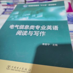 普通高等教育“十二五”规划教材：电气信息类专业英语阅读与写作