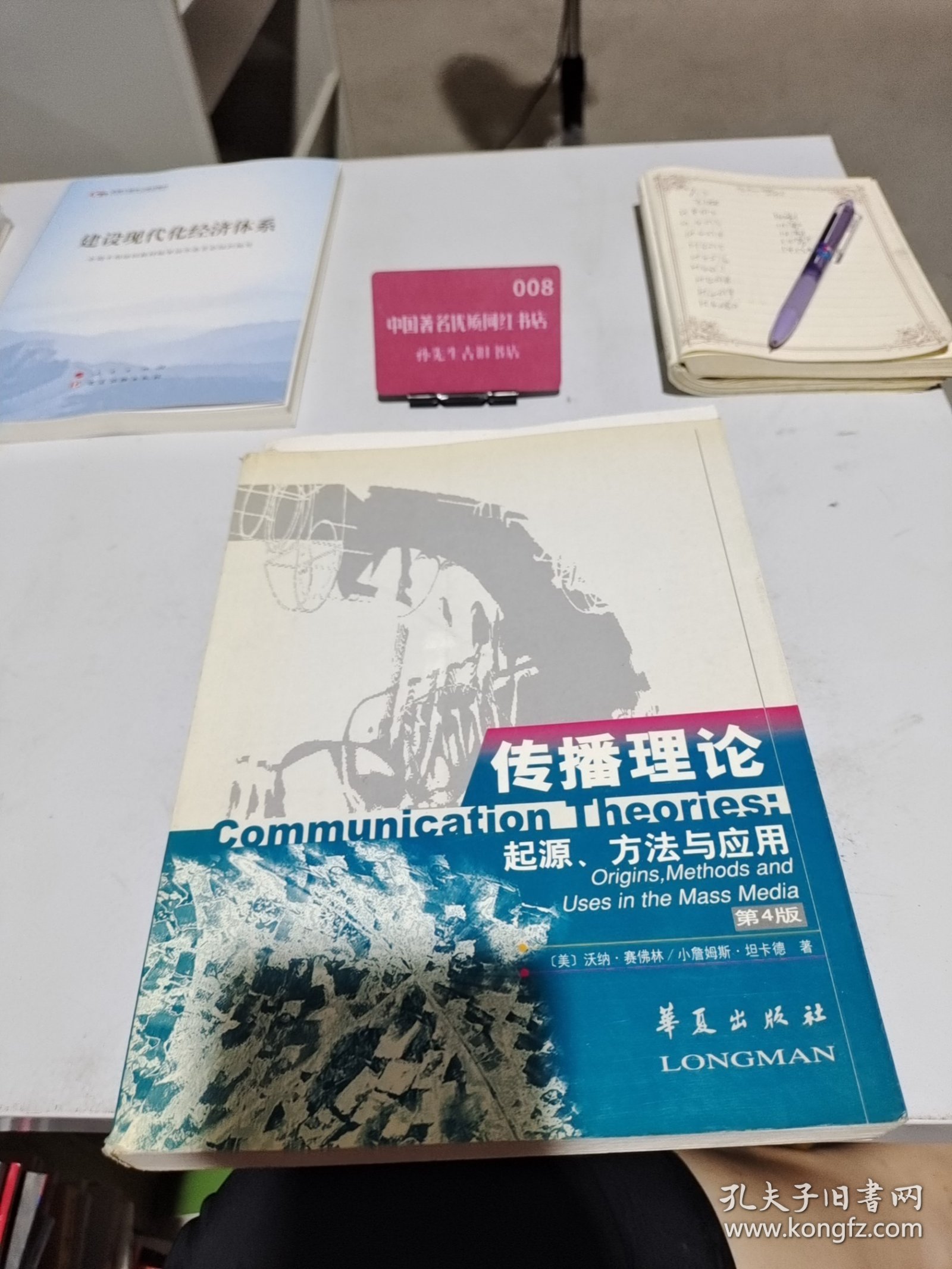 传播理论 起源 方法与应用