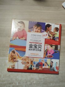 金宝贝成长学习手册套装(1，2)全新未开封