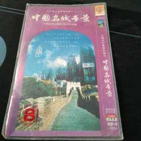 全新未拆封3DVD完整版《中国名城奇景》