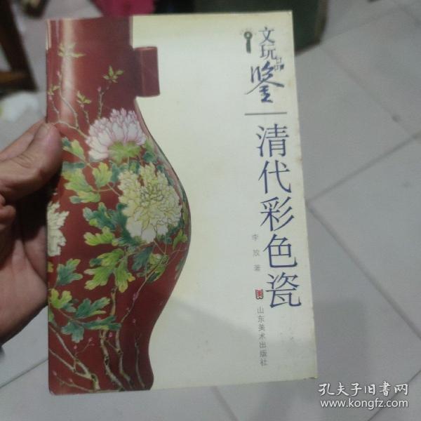 文玩品鉴：清代彩色瓷