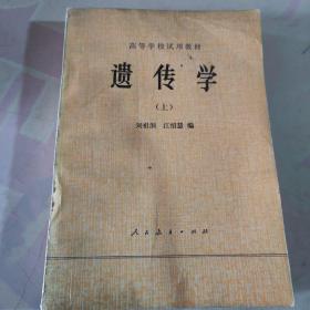 遺傳學(xué) 上