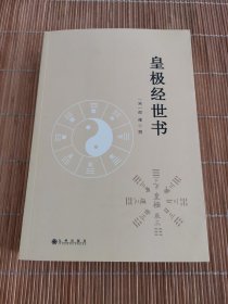 皇极经世书