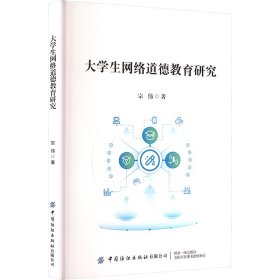 大网络道德教育研究 教学方法及理论 宗伟 新华正版