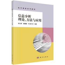 信息分析理论方法与应用(电子商务系列教材)【正版新书】