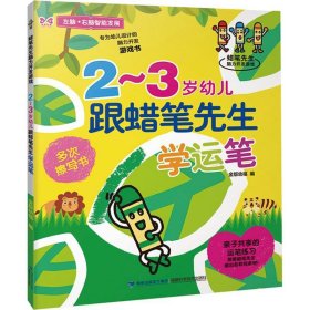 2-3岁幼儿跟蜡笔先生学运笔