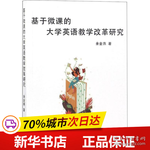 基于微课的大学英语教学改革研究