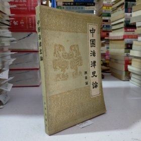 中国法律史论