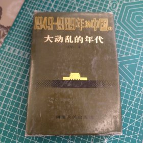 1949-1989年的中国 ①凯歌行进的时期（精装）②曲折发展的岁月（精装）③大动乱的年代（精装）④改革开放的历程（平装） 4册合售 品相版别如图，看好下单