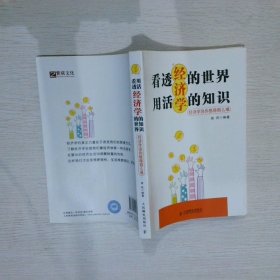 【正版二手书】看透经济学的世界，用活经济学的知识经济学没你想得那么难培民编著9787115299628人民邮电出版社2013-01-01普通图书/经济