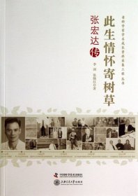 老科学家学术成长资料采集工程丛书·此生情怀寄树草：张宏达传