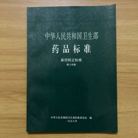 中华人民共和国卫生部药品标准