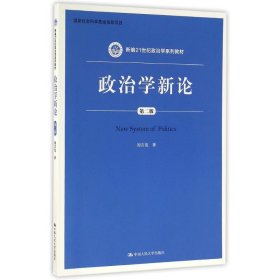 政治學新論（第二版）（新編21世紀政治學系列教材）