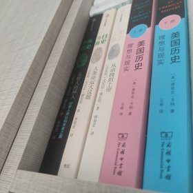 美国历史：理想与现实