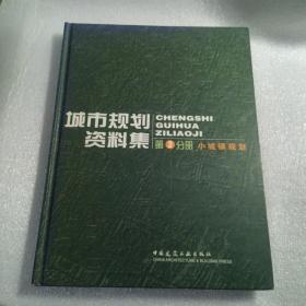 城市规划资料集：小城镇规划，