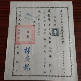 1960年台湾省台北市立和平国民中学教员兼导师聘书校长林庆龙签名