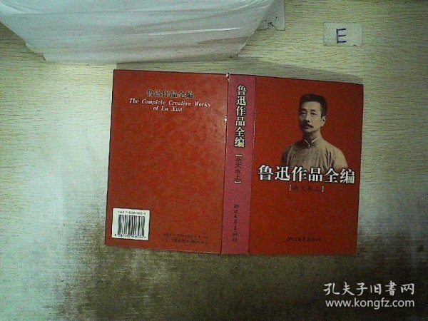 鲁迅作品全编(杂文卷 上下两册)