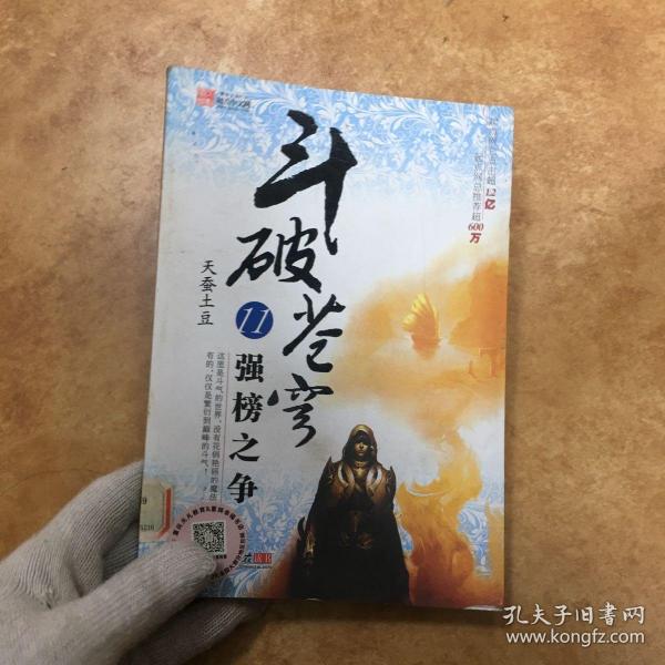 斗破苍穹11·强榜之争