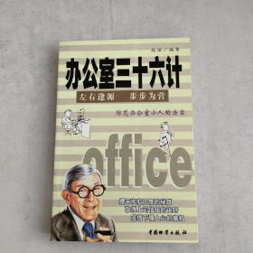 办公室三十六计