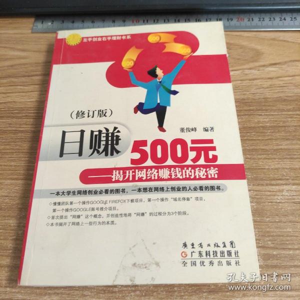 日赚500元：揭开网络赚钱的秘密（修订版）