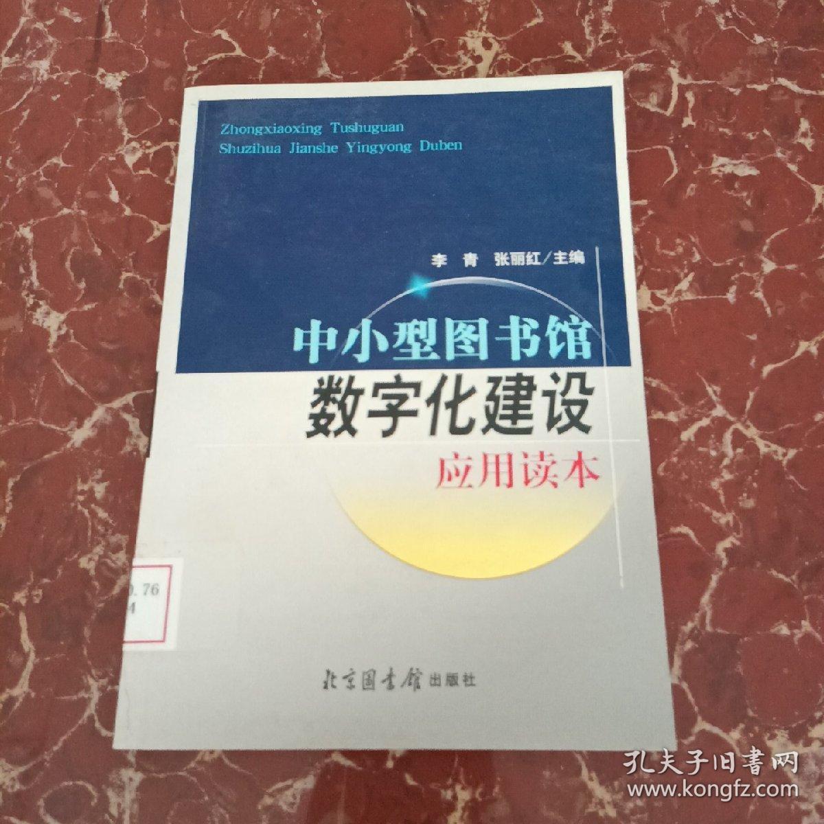 中小型图书馆数字化建设应用读本   馆藏无笔迹