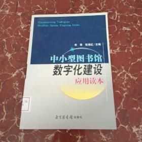 中小型图书馆数字化建设应用读本   馆藏无笔迹