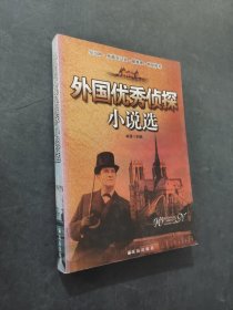 外國優(yōu)秀偵探小說選