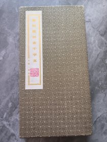 重刻唐怀素千字文 册页 碑帖