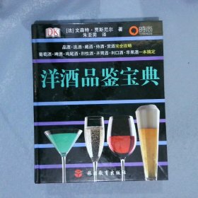 洋酒品鉴宝典