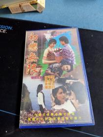 《初恋无限》录像带，陈晓东，梁咏琪，内蒙古音像出版