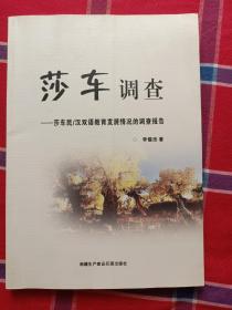 莎车调查:莎车民汉双语教育发展情况调查报告