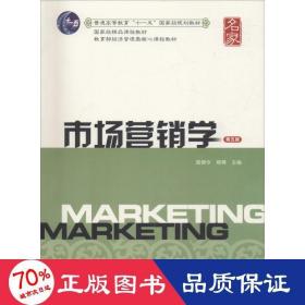 市场营销学 第5版 