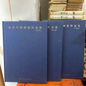 当代中国画家作品集 人物，山水，花鸟 卷 三册