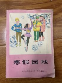 （可议价）1997年青岛出版社-初中二年级 暑假园地&寒假园地