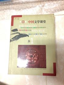 中国文学课堂(全二卷)