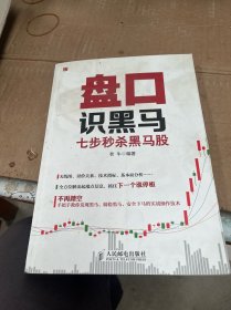 盘口识黑马：七步秒杀黑马股