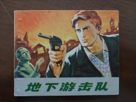 连环画 《 地下游击队》73年一版一印 浙江人民